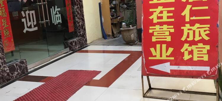 会泽唐仁旅馆图片