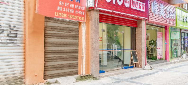 OYO重庆和旺宾馆(西南政法大学店)图片