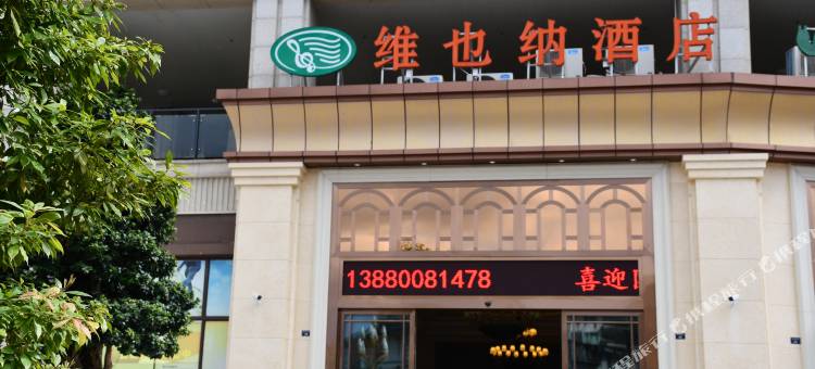 维也纳酒店(峨眉山高铁站马路桥美食街店)图片