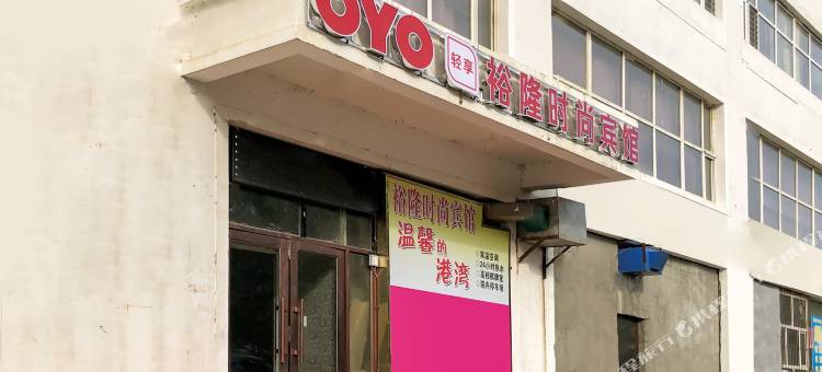 OYO大庆裕隆时尚宾馆图片