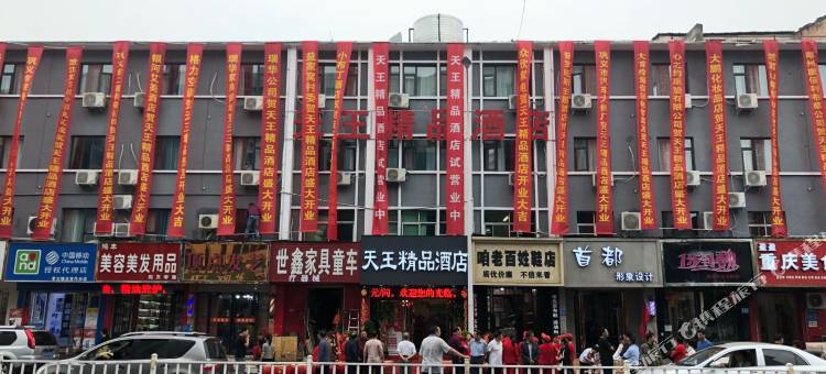 天王精品酒店(巩义新兴路星月时代广场店)图片