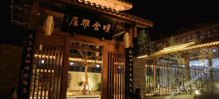 屏山璞舍·雅居酒店(屏山县步行街店)图片