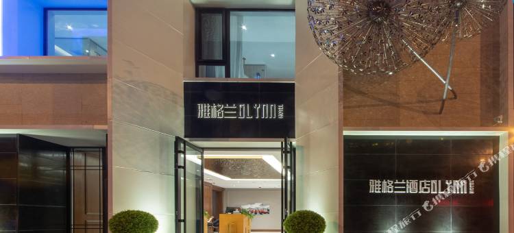 雅格兰IP酒店(沈阳青年大街店)图片