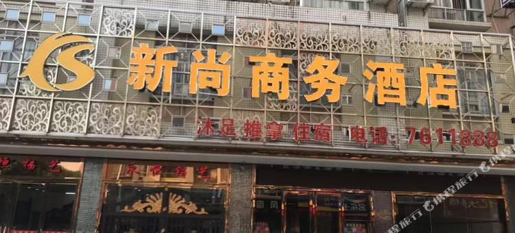 阳春新尚商务酒店图片