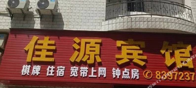 汉川佳源宾馆图片