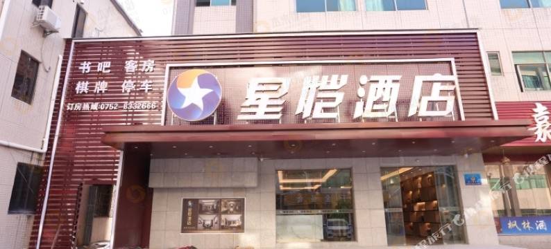 惠州星恺酒店图片