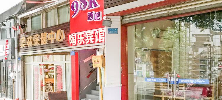 重庆陶乐宾馆图片