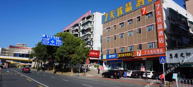 7天优品酒店(宜昌葛洲坝店)图片