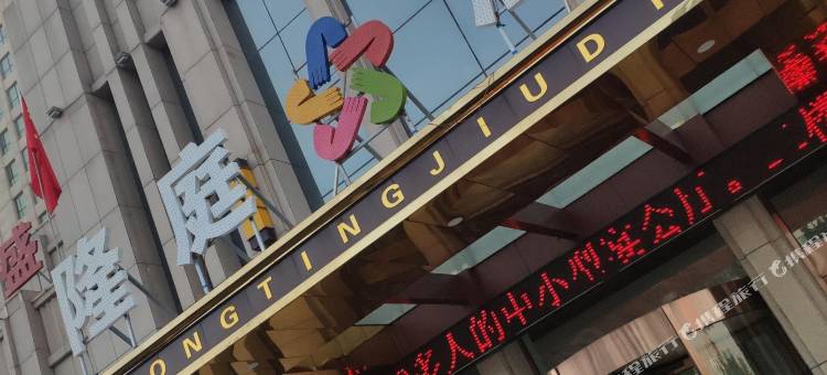 包头隆庭酒店图片