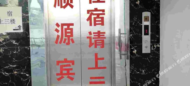 昆山顺源宾馆图片