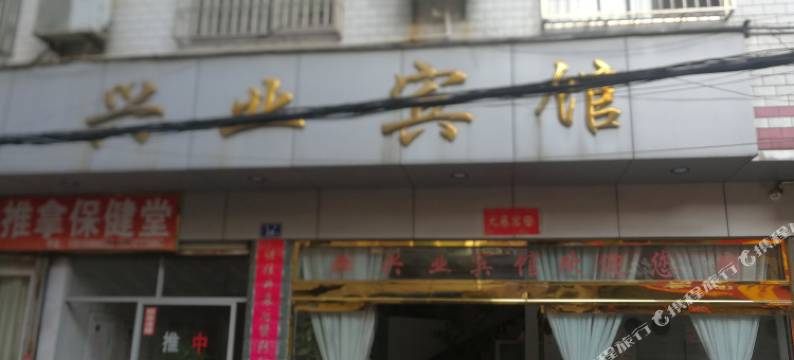 建瓯兴业宾馆图片