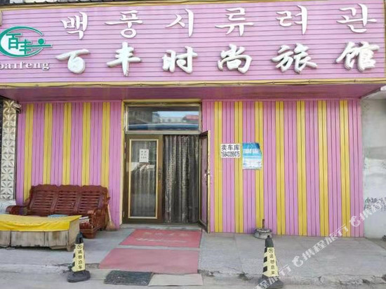 汪清百丰时尚旅馆