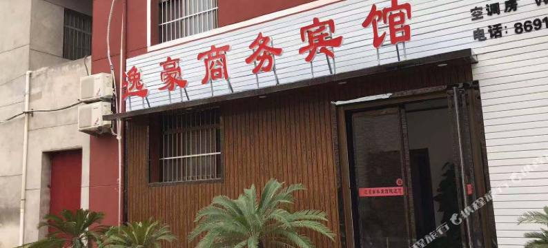 西安逸豪商务宾馆图片