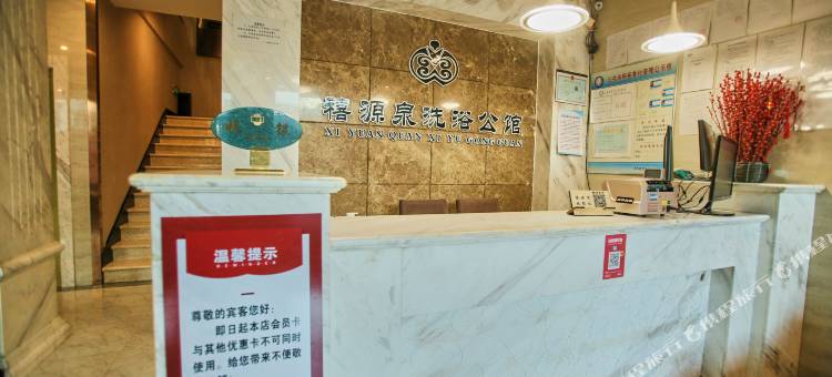禧源泉洗浴公馆图片