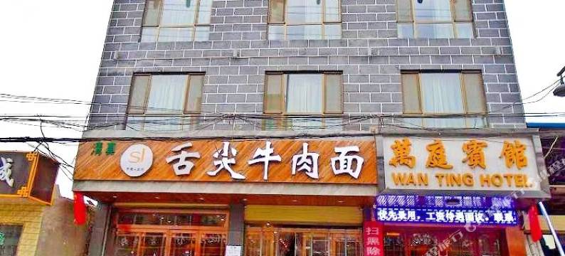 东乡族萬庭宾馆图片