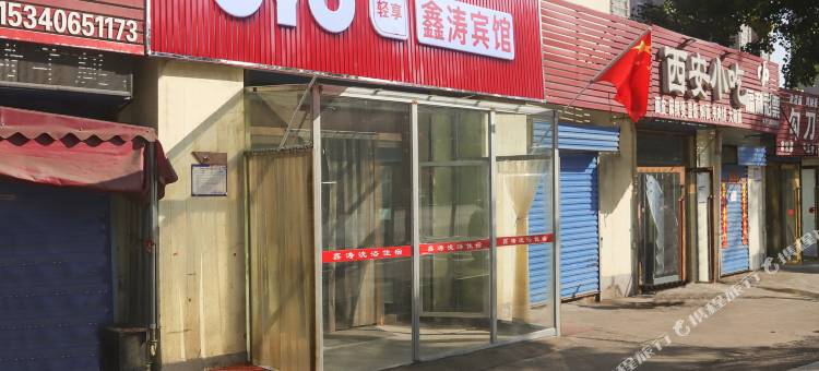 OYO太原鑫涛宾馆图片