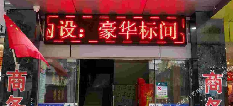 水富盛达宾馆图片