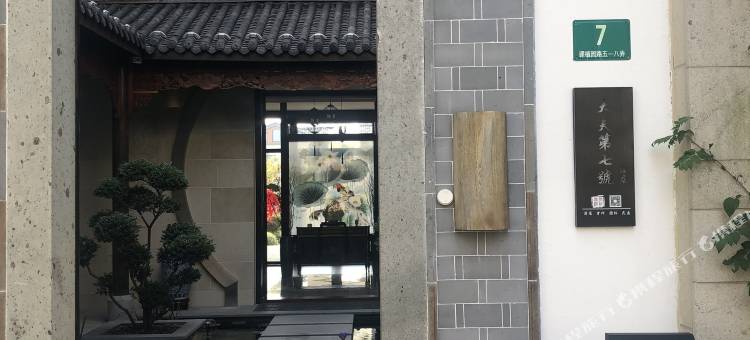 上海朱家角大夫第七号酒店图片