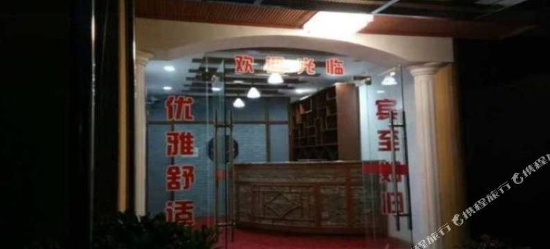 什邡别源住宿图片