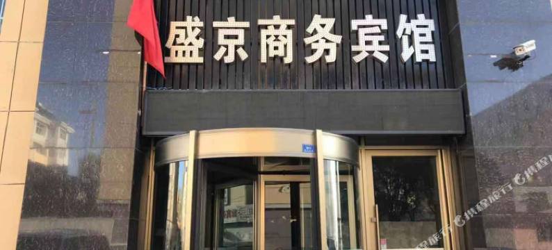 巴林左旗盛京商务宾馆图片