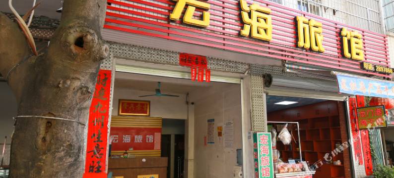鹏海旅馆图片