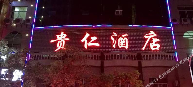 兴仁贵仁酒店图片
