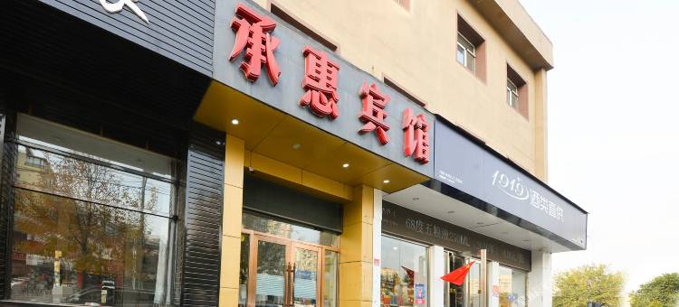 沈阳承惠宾馆图片