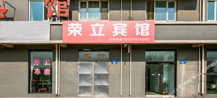 唐山荣立旅馆图片