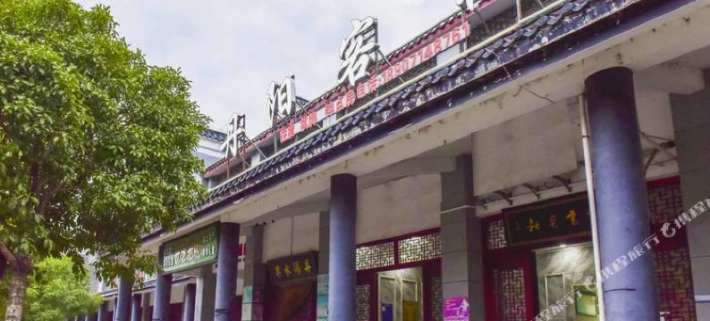 孝感丹阳客栈图片