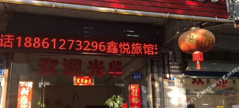 常州古方路鑫悦旅馆图片