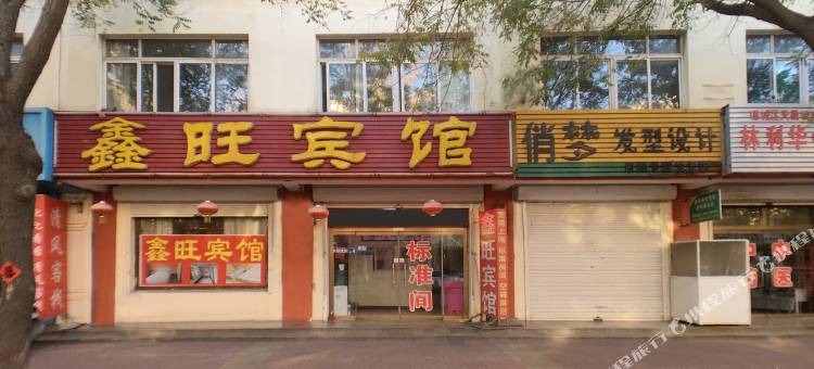 鑫旺宾馆(德州学院店)图片