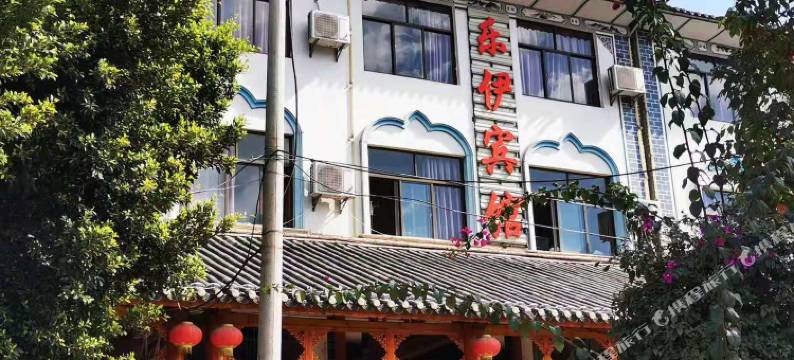 永平乐伊宾馆图片
