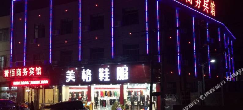 余姚誉佰商务宾馆图片