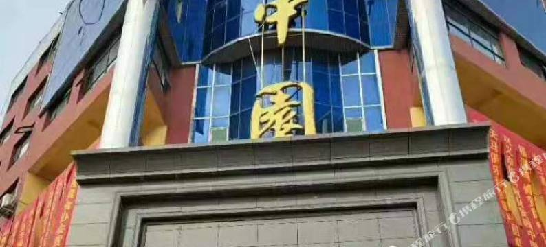 巩义园中园商务酒店图片