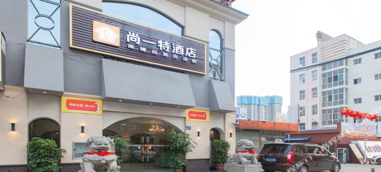 尚一特酒店(长丰万国汽车城店)图片