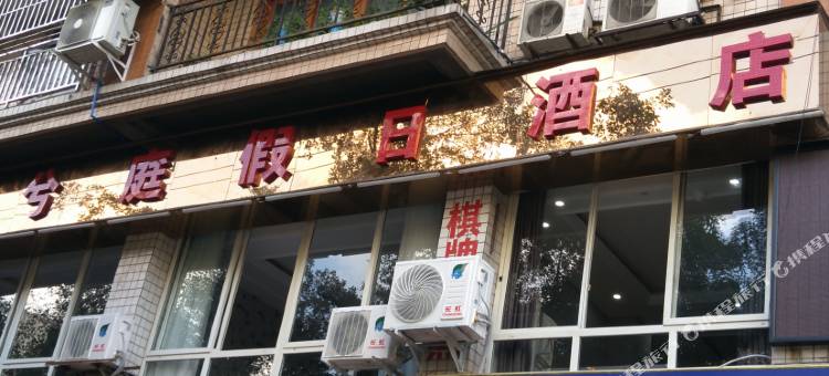 井研兮庭假日酒店图片