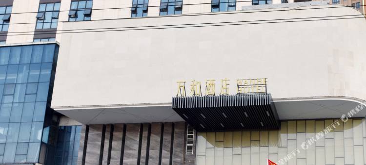 万和酒店(黄冈黄梅一中店)图片