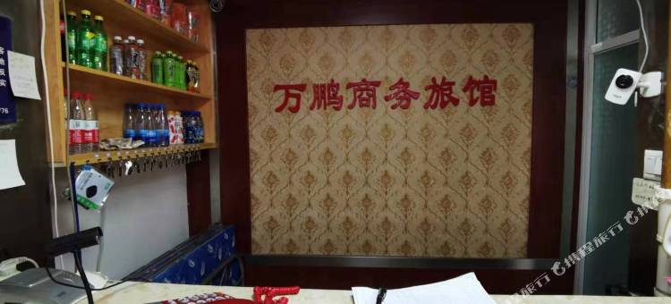 本溪万鹏商务旅馆图片