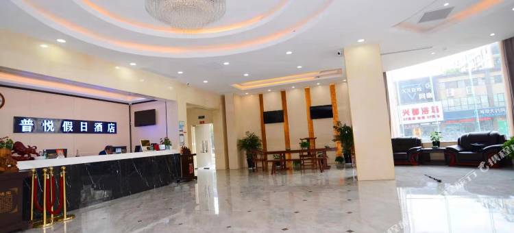 海宁普悦假日酒店(海宁火车站店)图片