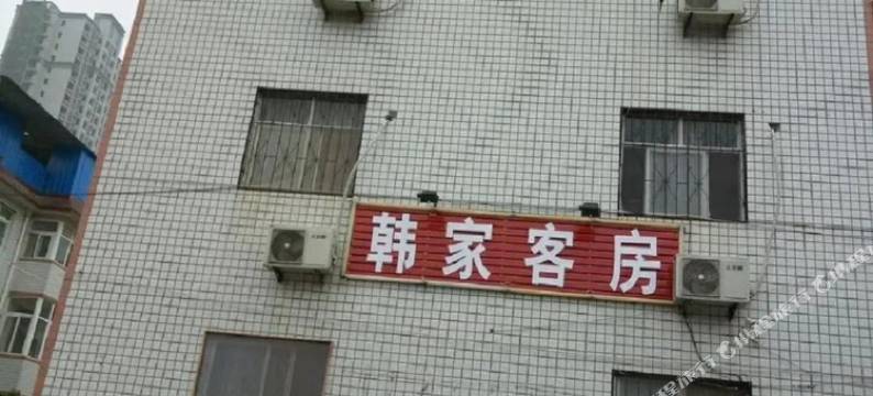 新乡韩家客房图片
