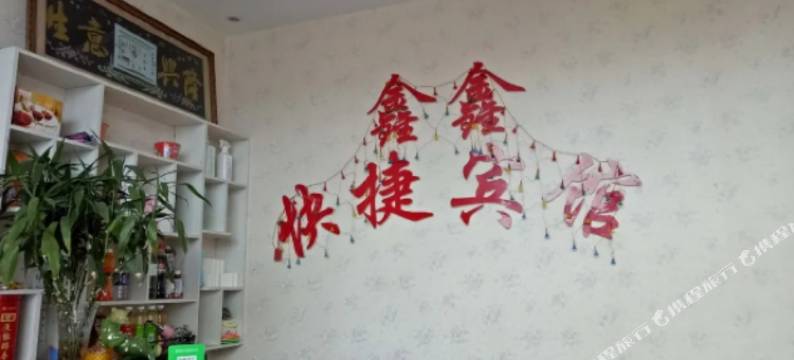 密山鑫鑫客运旅馆图片