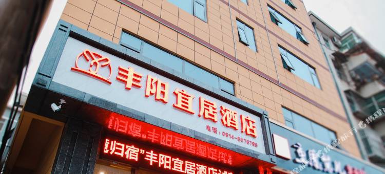 山阳丰阳宜居酒店图片