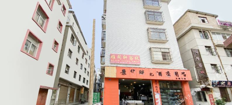 楚雄云华里客栈图片