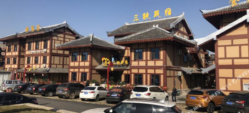 枣阳慕晞三秋民宿图片