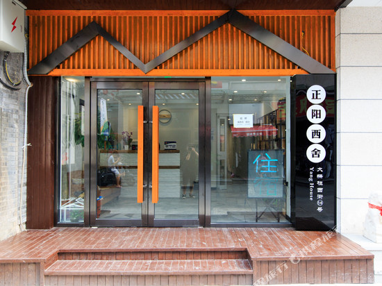 正阳西舍酒店(北京天安门广场大栅栏西街店)