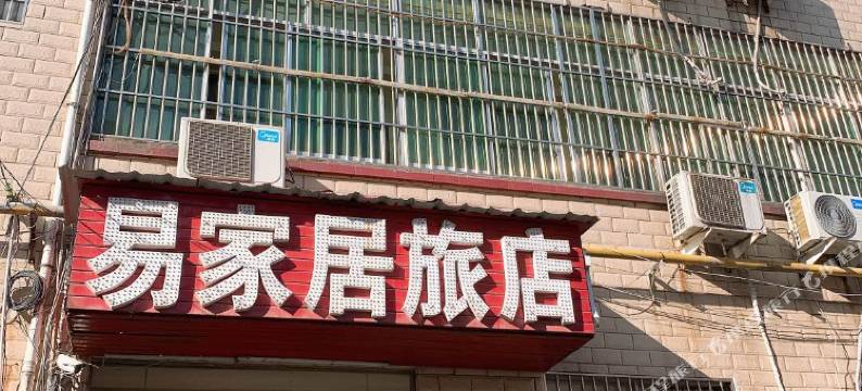 漯河易家居旅店图片