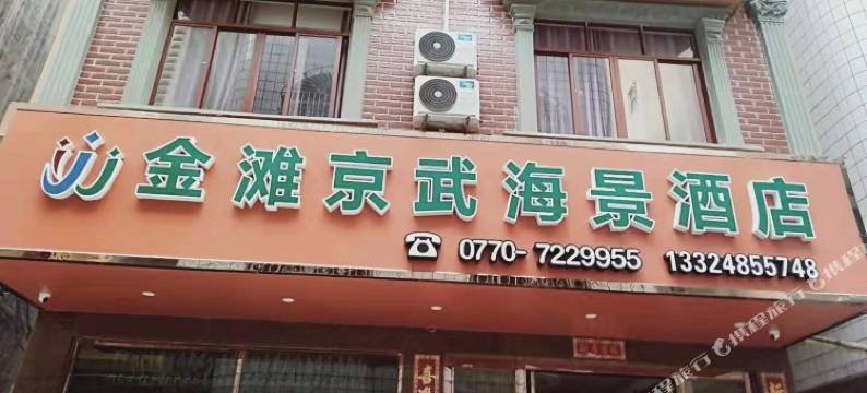 东兴金滩京武海景酒店图片