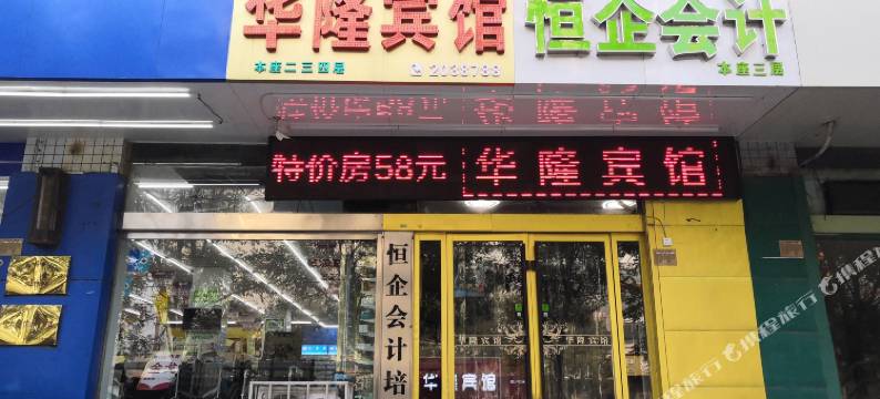 焦作华隆宾馆图片