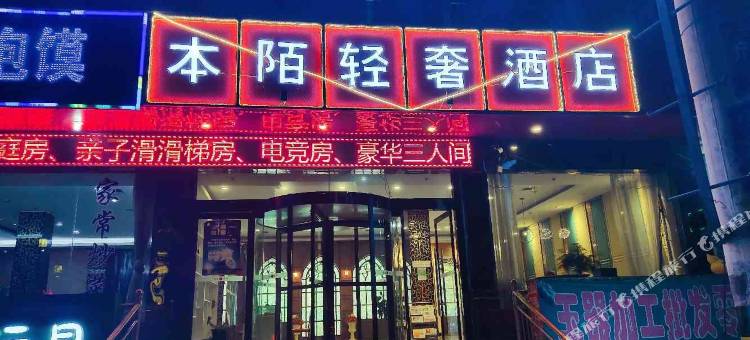西安本陌轻奢酒店图片