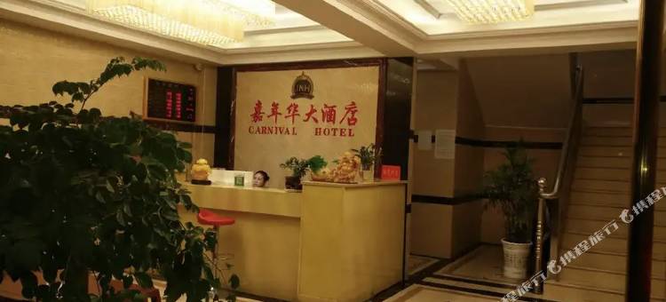 宣汉嘉年华大酒店图片